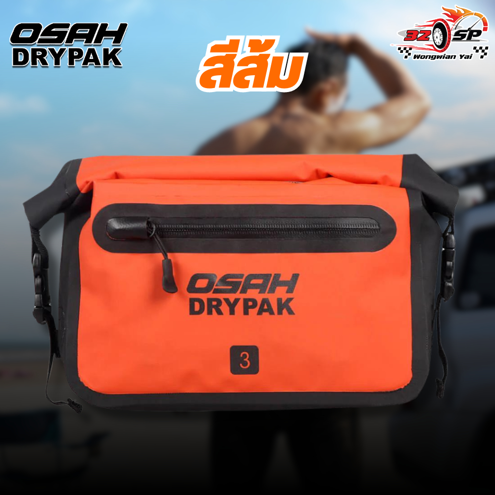 กระเป๋าคาดเอวกันน้ำ 100% OSAH DRYPAK
