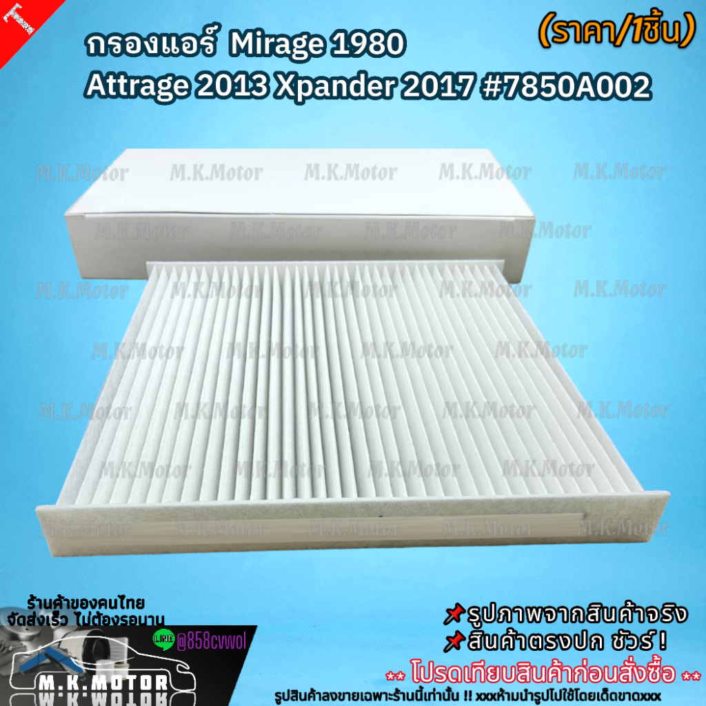 กรองแอร์  Mirage 1980 Attrage 2013 Xpander 2017 #7850A002  สั่งเลย ของดี ไม่ตรงปก คืนเงิน100% ราคา ถูกที่สุด ดีลบีเคเค แกลเลอรีภาพที่ 4