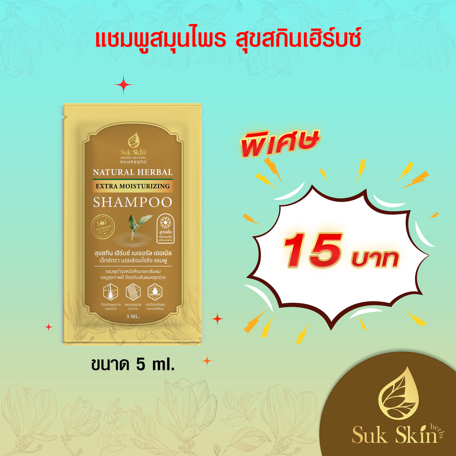 [Suk Skin Herbs] แชมพูสมุนไพร สุขสกินเฮิร์บซ์ (5 ml.)