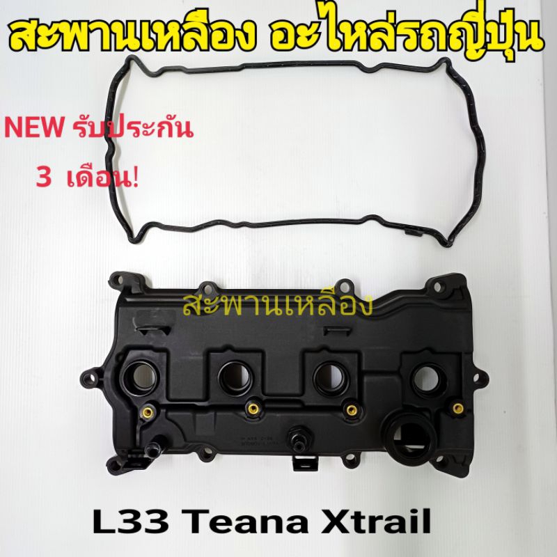 ฝาครอบวาล์ว L33 Teana Xtrail