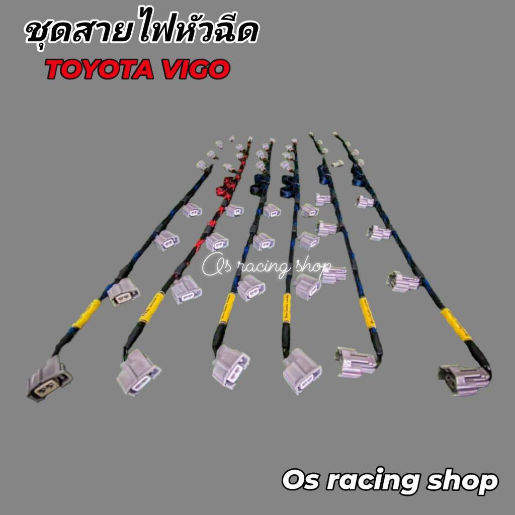 ชุดสายไฟหัวฉีด Toyota Vigo ชุดสำเร็จเสียบปลั๊กตรงรุ่น