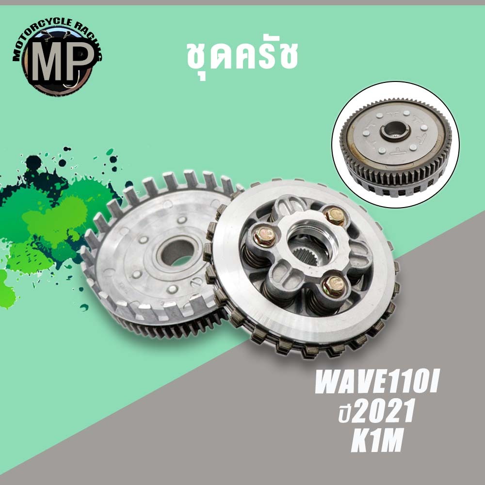 ชุดรังคลัช WAVE110I ปี2021 รหัส K1M