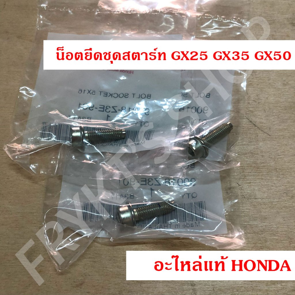 ชุด น็อตยึดชุดสตาร์ท GX25 GX35 GX50 ฮอนด้า(Honda) สำหรับเครื่องตัดหญ้าและเครื่องพ่นยา