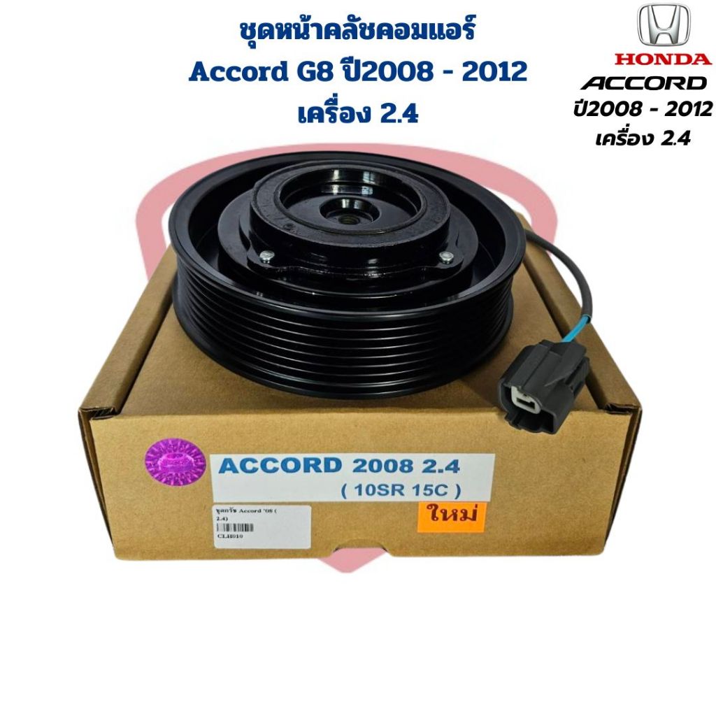ชุดหน้าคลัชคอมแอร์ Accord G8 ปี2008 - 2012 เครื่อง 2.4 ชุดครัชคอมแอร์ แอคคอร์ด Accord ปี2008 เครื่อง 2.4
