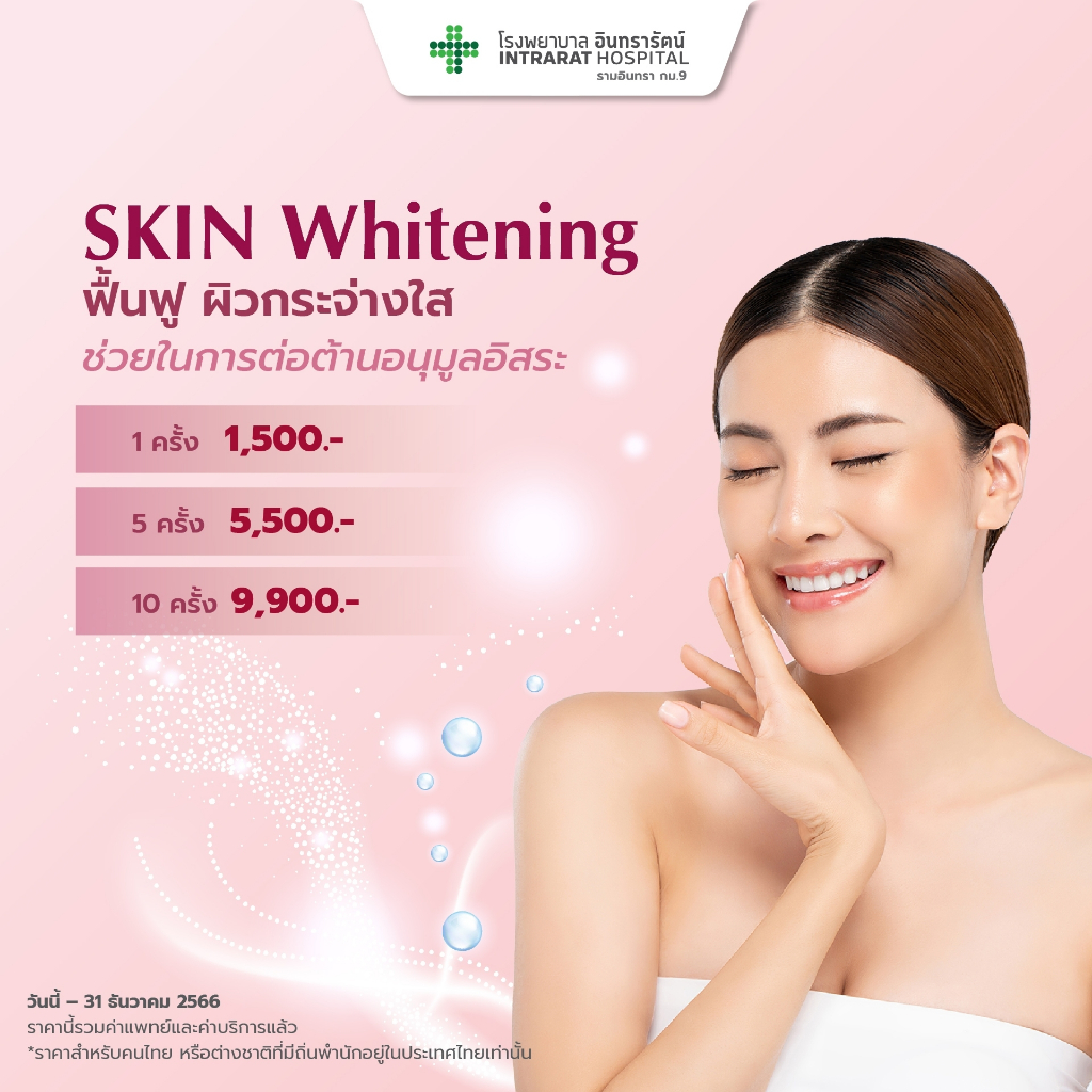 [E-coupon]  โปรแกรมดริปวิตามินผิว - Vitamins IV Drip (Skin Whitening)