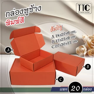 กล่องพัสดุ กล่องหูช้าง โทนสีสไตล์ไทย แพ็ค 20 ชิ้น