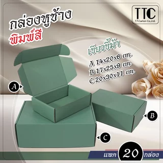 กล่องพัสดุ กล่องหูช้าง โทนสีสไตล์ไทย แพ็ค 20 ชิ้น