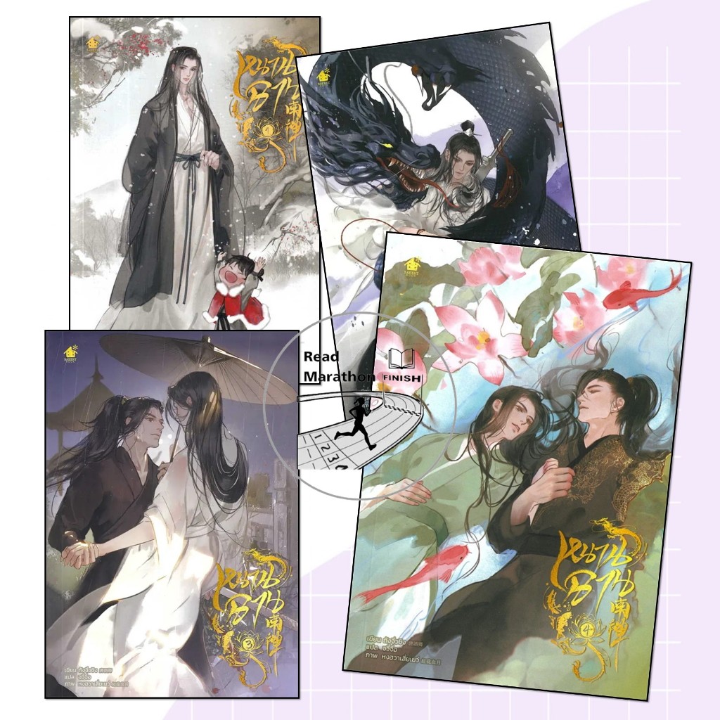 หนังสือ หนานฉาน เล่ม 1-4 เล่มจบ,เบเกอรี่บุ๊ค (Bakery),ถังจิ่วชิง ,นิยายแปล