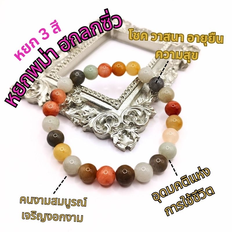 สร้อยข้อมือหิน หยกพม่า 3 สี ฮกลกซิ่ว หยกน้ำผึ้ง กำไลข้อมือหินมงคลแท้