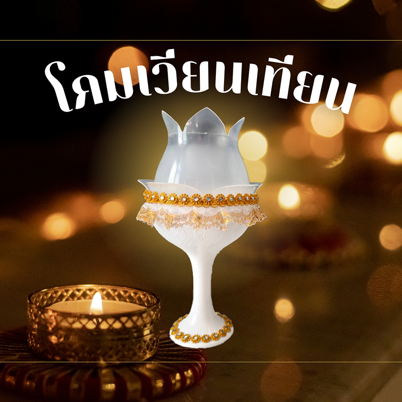 โคมเทียน โคมเวียนเทียน โคมถวายพระพร อภิมหามงคลสีขาวพลาสติกเกรดเอ ตกแต่งสวยงามไม่เหมือนใคร 🕯️