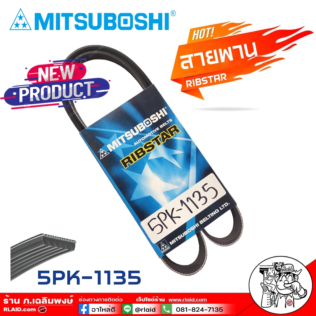 สายพาน สายพานหน้าเครื่อง 5PK-1135 5ร่อง ยี่ห้อ MITSUBOSHI RIBSTAR สายพาน 5ร่อง เบอร์ 1135