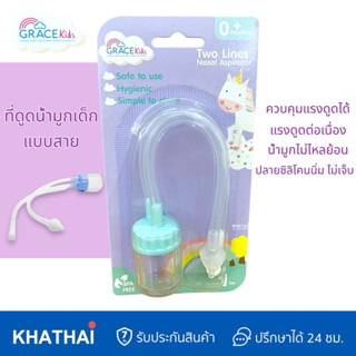 Grace Kids ที่ดูดน้ำมูกเด็ก ใช้ได้ตั้งแต่แรกเกิด สายดูดน้ำมู…