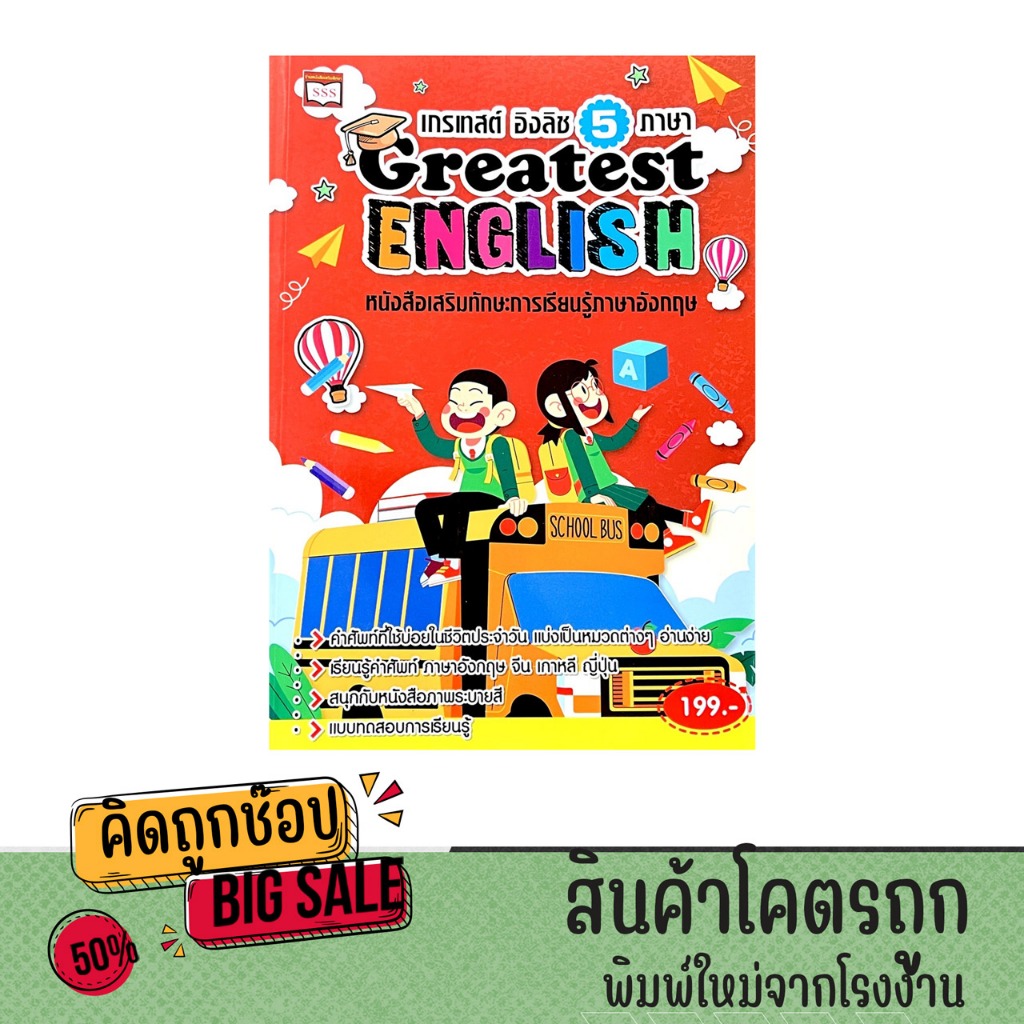 kidtuk หนังสือเสริมทักษะ Greatest English เกรเทสต์ อิงลิช 5 ภาษา คำศัพท์ หัดอ่าน ท่องจำ คำแปล พร้อมภาพระบายสี