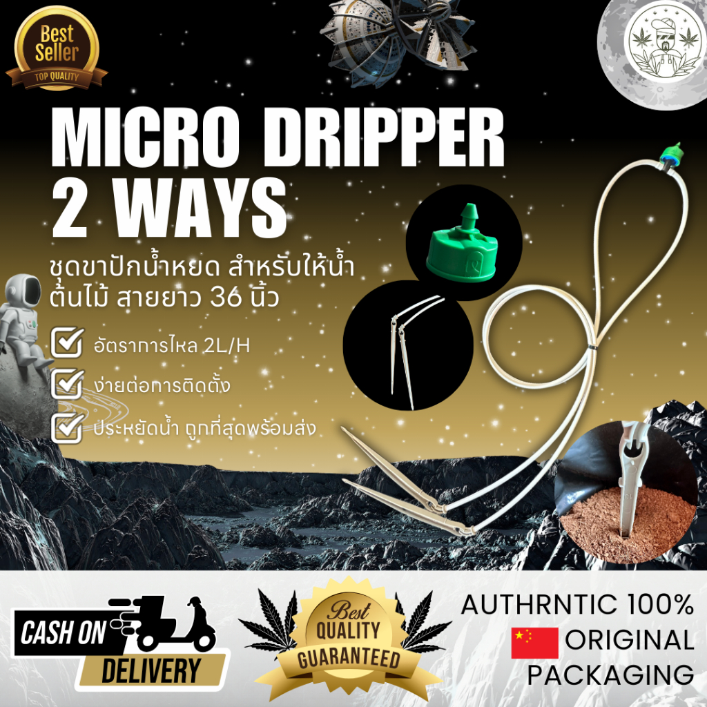 OG Micro Dripper 2 Ways ขาปักน้ำหยด 2 สาย ด้วยอัตราการไหลของ 2L/H ไม่ใช่ของแบรนด์ Floraflex ความยาว 