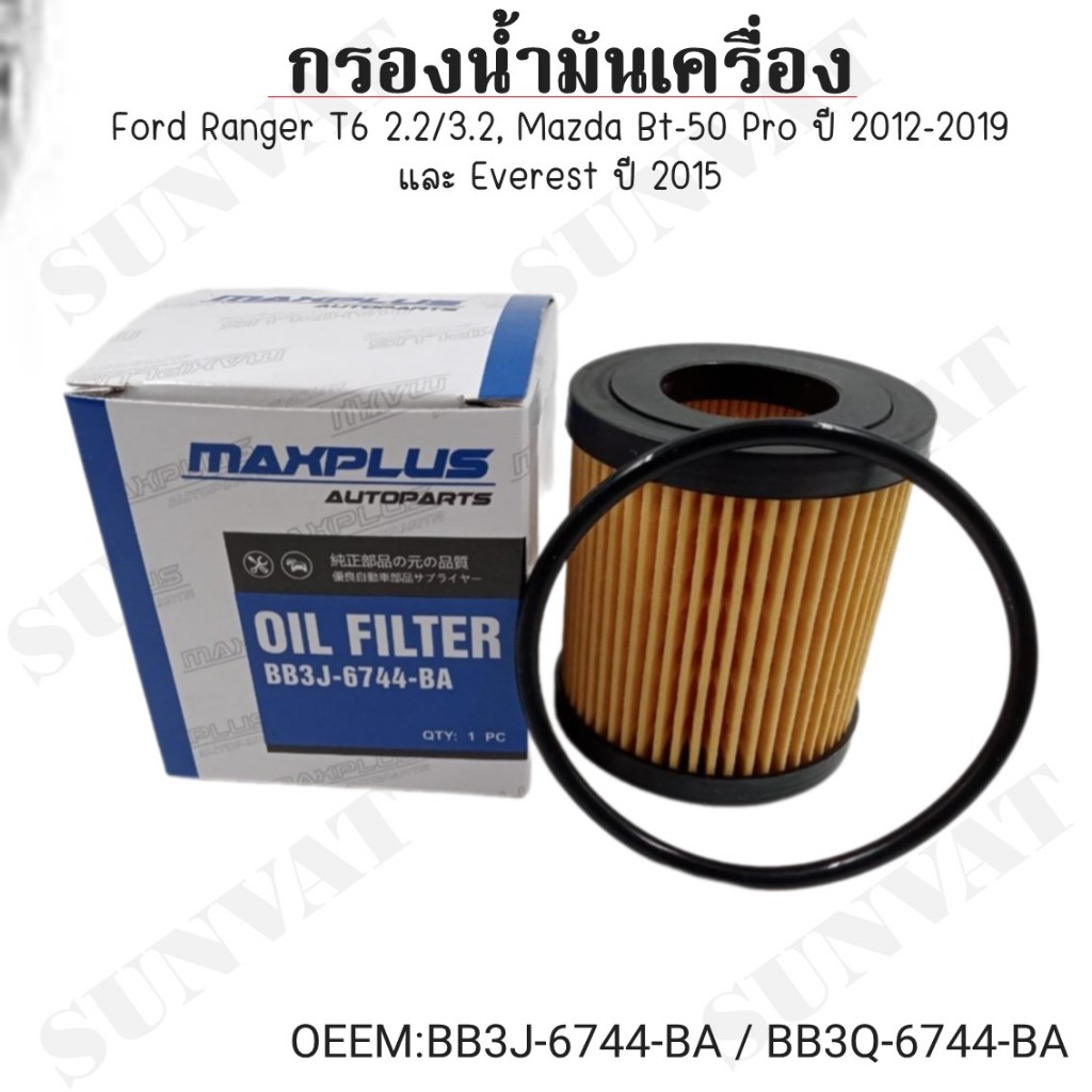 กรองน้ำมันเครื่อง Ford Ranger T6 2.2/3.2, Mazda Bt-50 Pro ปี 2012-2019 และ Everest ปี 2015 #BB3J-674