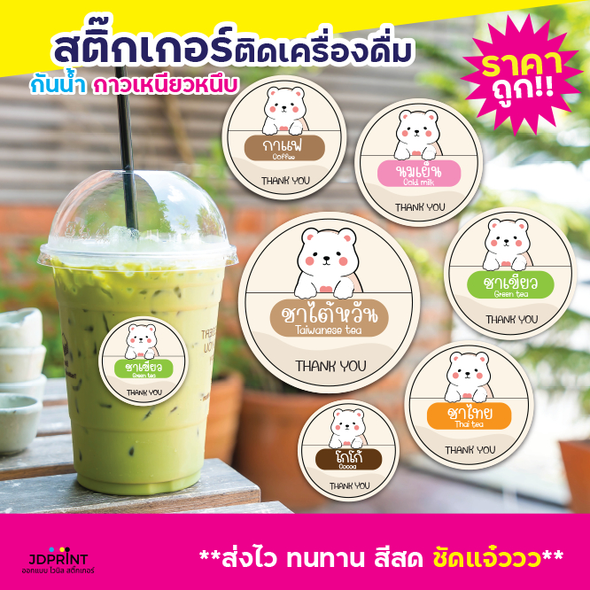 ***สติ๊กเกอร์เครื่องดื่ม ฉลากสินค้า ร้านน้ำ ร้านชากาแฟ ฉลากติดขวด กันน้ำ 100% แบบสำเร็จรูป ขนาด 3 ซม