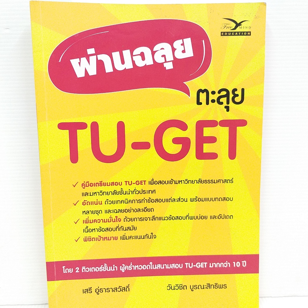 ผ่านฉลุย ตะลุย TU-GET หนังสือมือสอง