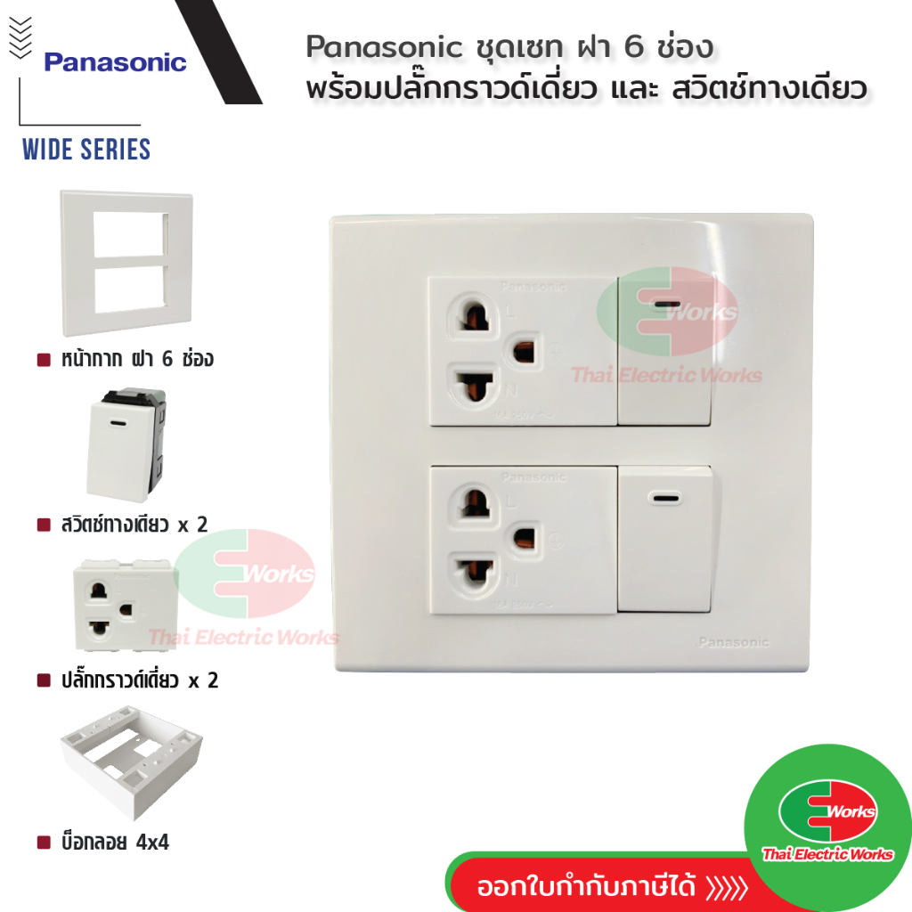 Panasonic ชุด ฝา 6 ช่อง + ปลั๊กกราวด์เดี่ยว 2 ตัว +สวิตช์ 2 ตัว รุ่น Wide Series 16A 250V + บ็อกลอย Reckon 4x4 นิ้ว