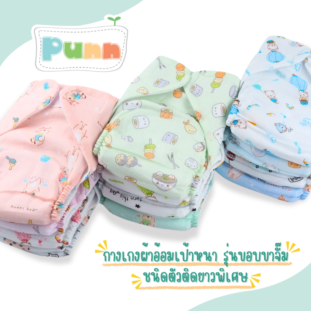 Natty pun กางเกงผ้าอ้อมขอบขาจั้มเป้าหนา ชนิดตัวติดยาวพิเศษ