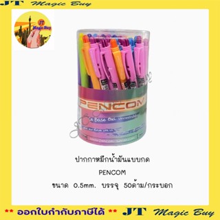 ปากกา เพ็นคอมพ์ PENCOM ปากกาหมึกน้ำมันแบบกด ขนาด 0.5mm. 1mm.…