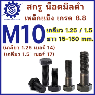 สกรูมิลดำ หัวหกเหลี่ยม M10 เกลียว1.25 และ 1.5 ยาว 15-150 mm (น็อตเบอร์14 / เบอร์17) เกรด 8.8 (จำนวน 10 ตัว) #น็อตดำ