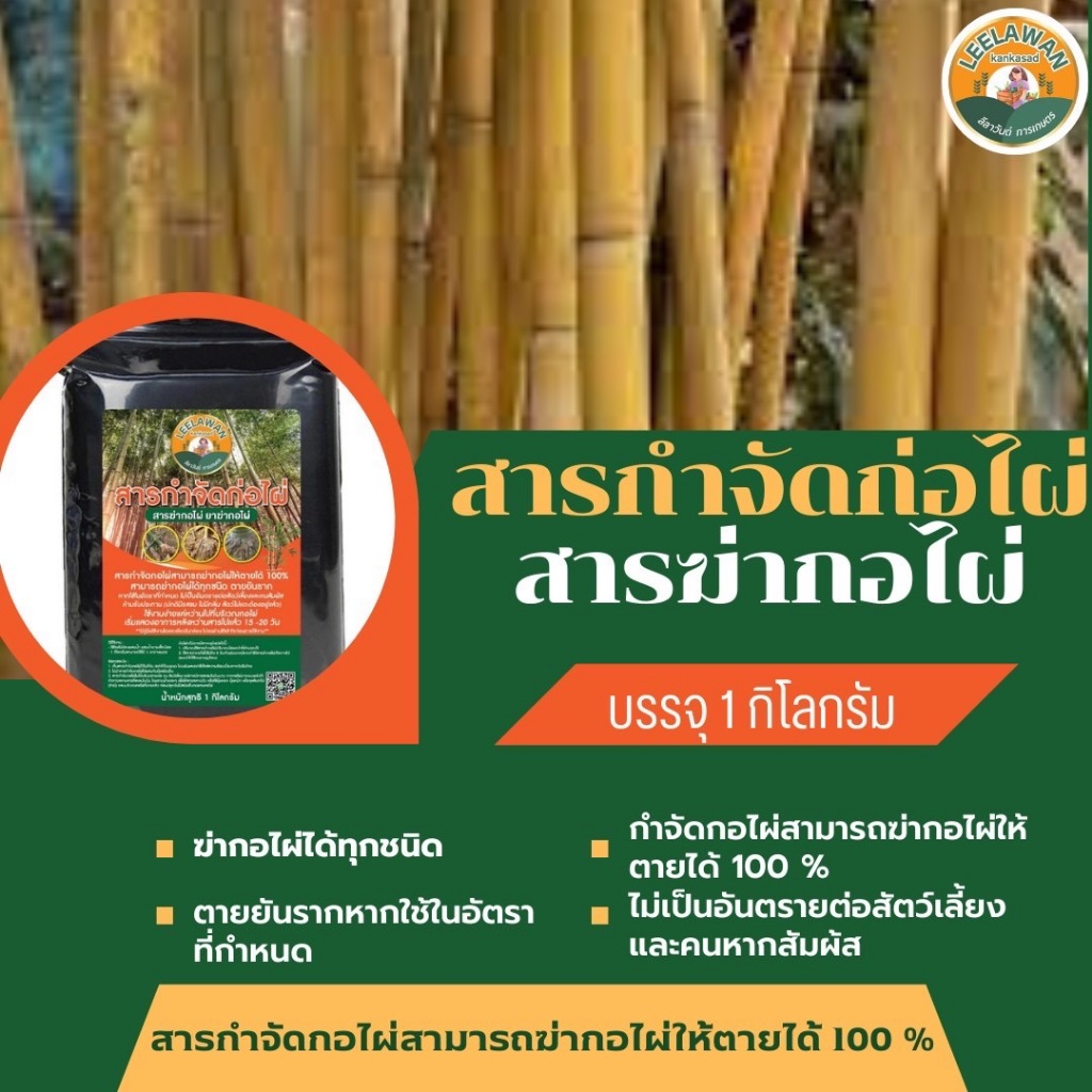 สูตรใหม่เข้มข้นกว่าเดิม ! เกลือกำจัดกอไผ่ตาย 100 % บรรจุ 1.0 กิโลกรัม