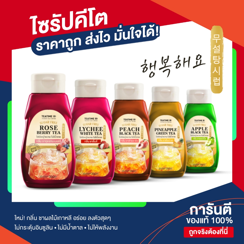 [TeaTime] คุ้มที่สุด 🔥 ทีทาม ไซรัปคีโต ไซรัปหญ้าหวาน 0 kcal น้ำเชื่อมหญ้าหวาน