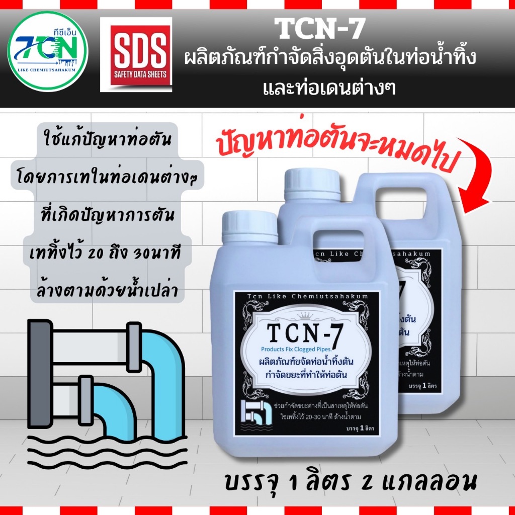น้ำยากำจัดอุดตันในท่อน้ำทิ้ง ช่วยกำจัดขยะที่เป็นสาเหตุให้ท่อต่างๆตันเช่น เส่นผม ทิชชู่ เศษอาหาร ไขมัน