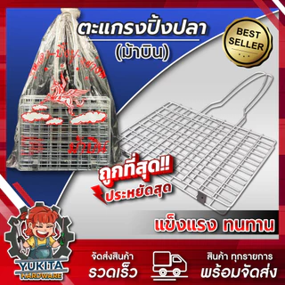 (1ชิ้น) ตะแกรงปิ้งย่าง ตะแกรงปิ้งปลา ปิ้งปู หอย กุ้ง เนื้อย่าง ปิ้งกล้วย (รุ่นหนา) (พับเล็ก/พับใหญ่) มีด้ามจับ