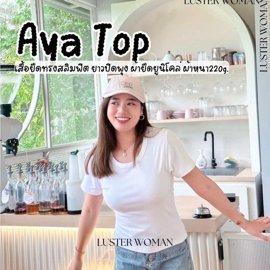 Aya Top เสื้อยืดผ้ายูนิโคล่ ทรงเบสิค ตัวยาวปิดพุง ผ้านิ่ม ยืด ใส่สบาย Luster Woman