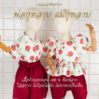 ใหม่!! ชุดไทยลายดอก กุหลาบร.5 ไทยย้อนยุค ชุดไทยเด็ก คลาสิก  …