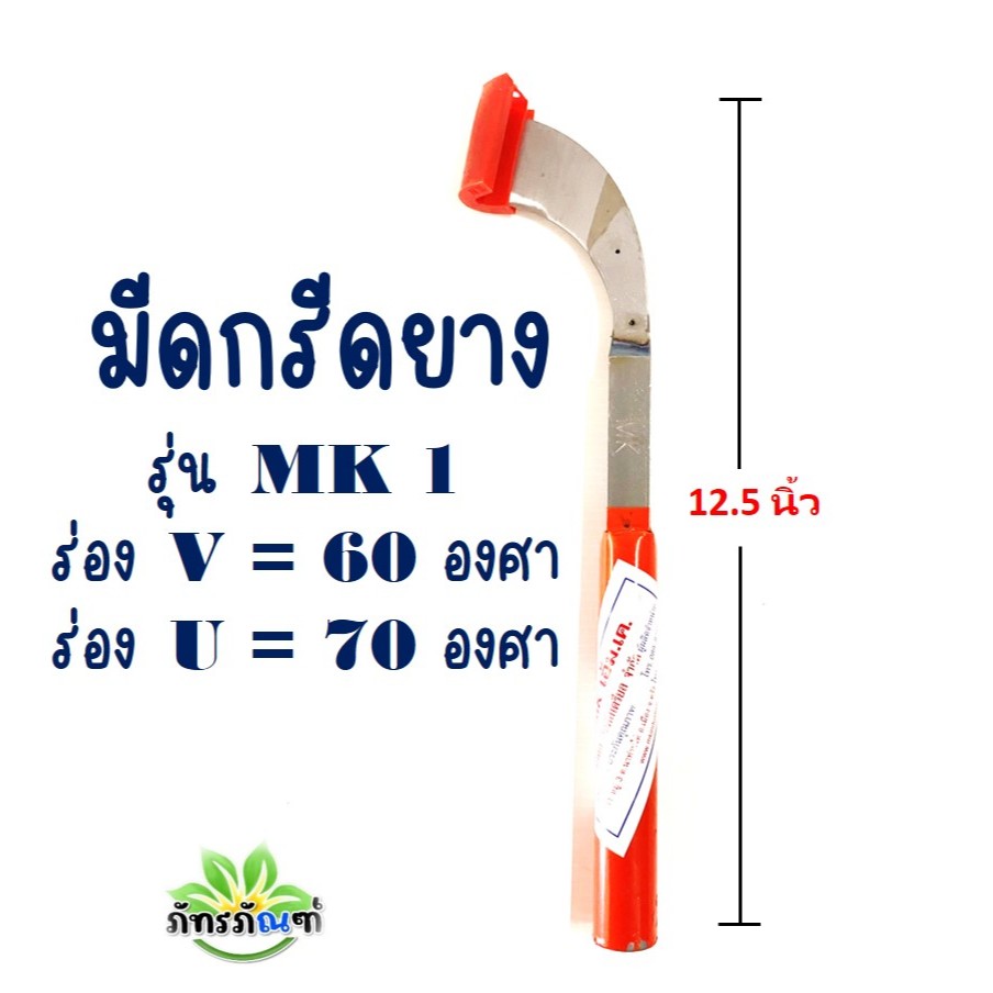 มีดกรีดยาง มีดกรีดยางMK ของแท้100% ทำจากเหล็กกล้าคุณภาพดี ใบมีดคม ทนทาน กรีดง่าย น้ำยางออกดี มีสองขนาดให้เลือก