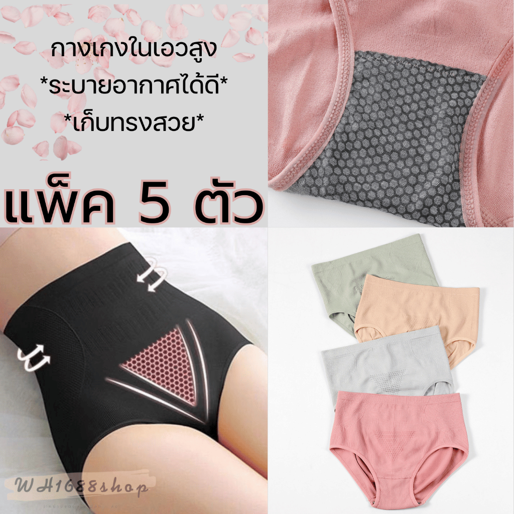 【เซ็ต 5ตัว】กางเกงในเก็บพุง รุ่น A04 ​ ผ้าทอเอวสูง เนื้อผ้าดี ใส่สบาย ดีเทลสวย กระชับหน้าท้อง กระชับก้น พร้อมส่ง