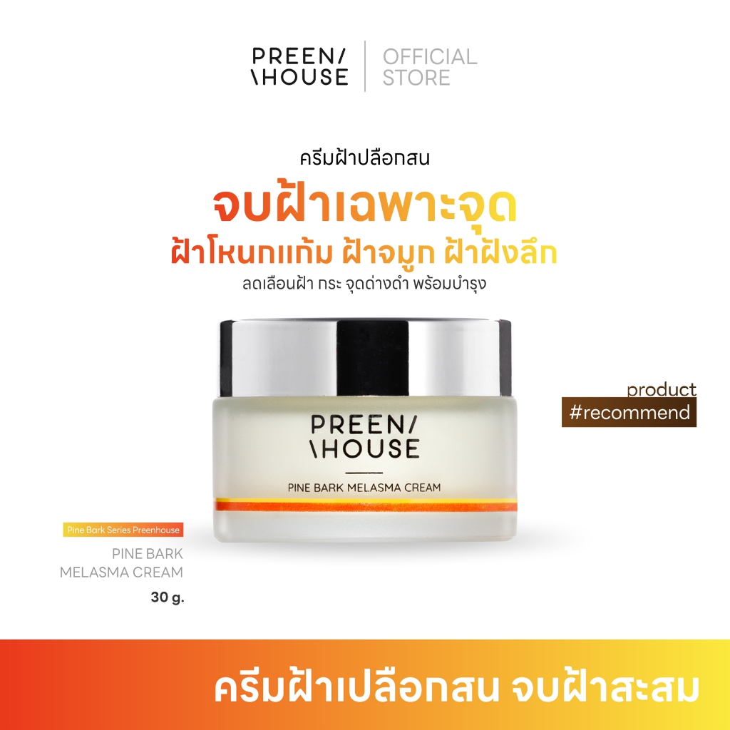 ครีมฝ้าเปลือกสนพรีนเฮ้าส์