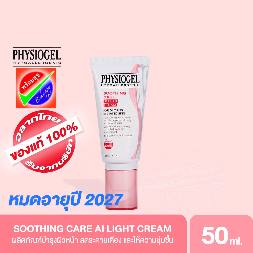 [หมดอายุ 2027] PHYSIOGEL SOOTHING CARE AI LIGHT CREAM 50ML ฟิสิโอเจล ซูตติ้งแคร์ เอไอไลท์ ครีม 50 มล
