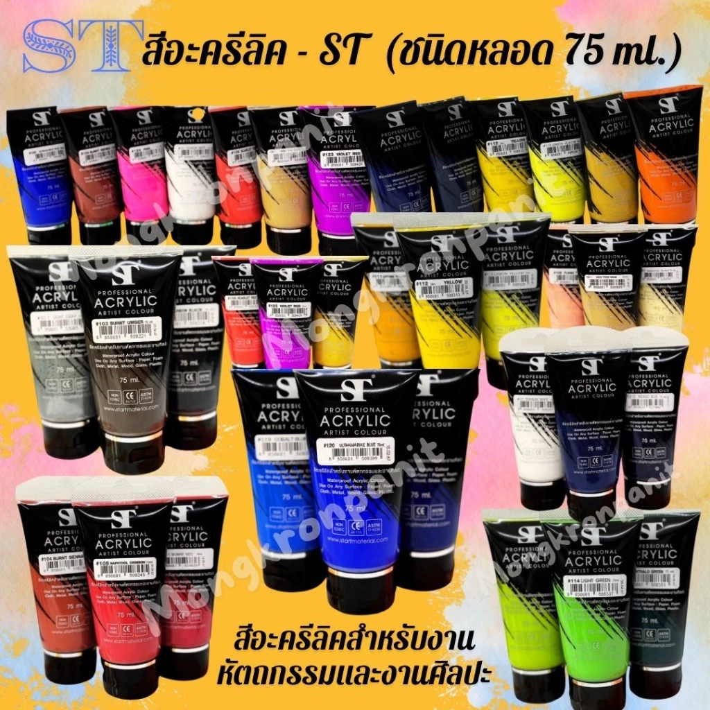 สีอะคริลิค 75ml. ตรา ST Acrylic Colour 1 หลอด