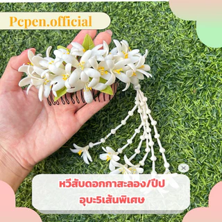หวีสับดอกปีปกาสะลอง พร้อมอุบะพิเศษ5เส้น อุบะถอดได้ เครื่องประดับผม ดอกไม้ดินปั้น งานฝีมือ