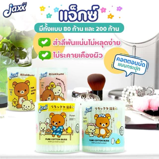 Jaxx (แจ็กซ์) สำลีก้าน แบบกระปุก สำลีปั่นหู คัตตอนบัด สำลีอนามัย ผลิตจากใยฝ้ายบริสุทธิ์ จำนวน 200/กล่อง ลายริลัคคุมะ