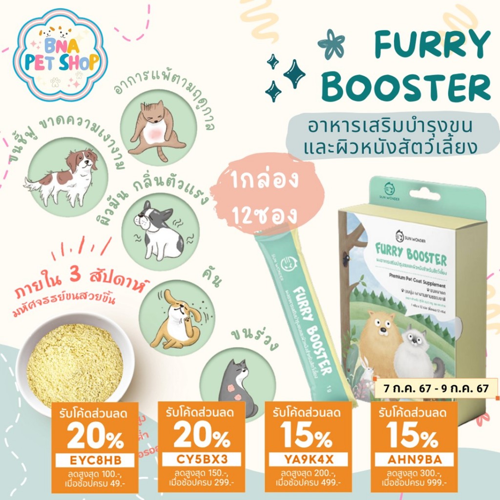 FURRY BOOSTER ผงอาหารเสริมบำรุงขนและผิวหนังสำหรับสัตว์เลี้ยง 1 กล่อง (12 ซอง)