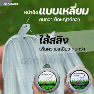 GROMANN "เอ็นไส้สลิง 15 เมตร" เอ็นตัดหญ้า ไส้สลิง แบบเหลี่ยม มีขนาด 3.0 มิล กับ 3.5 มิล ไนลอนคุณภาพสูง คม-เหนียว-ทน