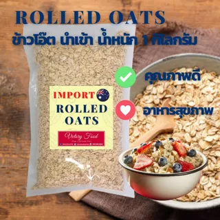ข้าวโอ๊ต นำเข้าจาก ประเทศออสเตรเลีย (Rolled oats) ขนาด 400 กรัม