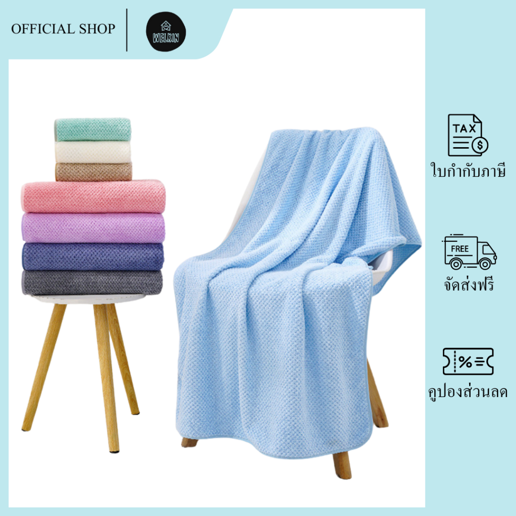 Welkin - YJB-02【ขนาด 170x90 ซม.】ผ้าเช็ดตัวรังผึ้ง สาเก ผ้าขนหนูอาบน้ำ ผ้านุ่ม ไม่เป็นขุย สีพื้น