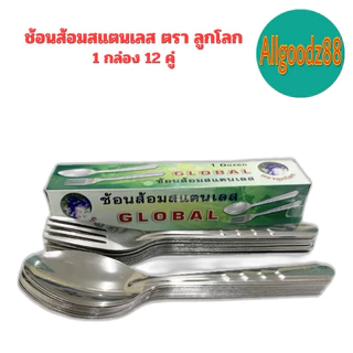 ช้อนส้อมสเตนเลส ตราลูกโลก GLOBAL (0.75 มิล) 1 กล่อง 12 คู่ (ขายยกกล่อง)*สามารถออกใบกำกับภาษีได้ค่ะ