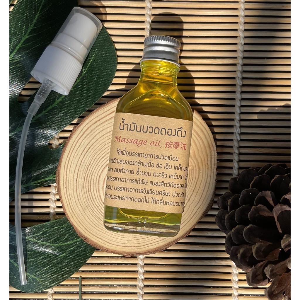 น้ำมันดองดึง น้ำมันนวดตัว ขนาด 30 ml.(มีฝาสเปรย์แถมให้ในกล่อง) - รูปที่ 3