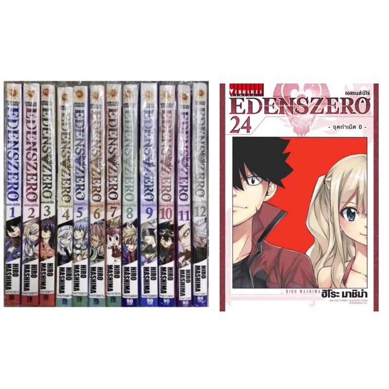 EdensZero เอเดนส์ซีโร่ ยกชุด 24เล่ม 1-24ใหม่ มือหนึ่ง [Eden’s Zero][EDENS ZERO]