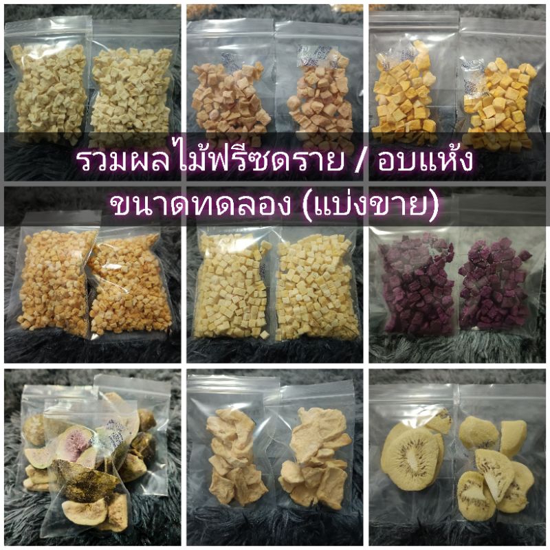 รวมผลไม้ฟรีซดราย/อบแห้ง ขนาดทดลอง (แบ่งขาย)