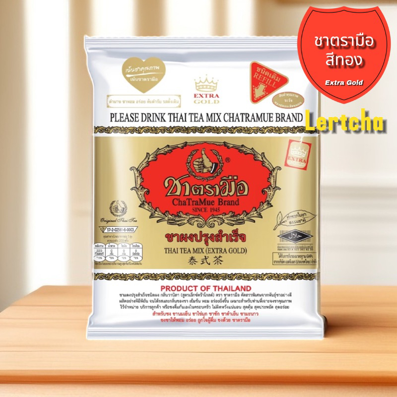 พร้อมส่ง ชาไทย สูตรเอ็กซ์ตร้าโกลด์ (Extra Gold) ชาตรามือสีทอง