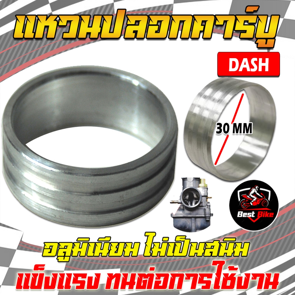 แหวนปลอกคาร์บูอลูมิเนียมDASH30มิล ปลอกคาร์บูมิเนียมDASH ปลอกคาร์บูแดช ใส่แทนอะไหล่เดิมได้ไม่ต้องแปลง