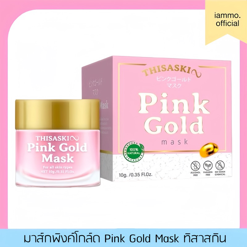 (สั่งในไลฟ์เหลือ 197฿ ส่งฟรี)(ของแท้100%)) มาส์กพิงค์โกล์ด มาส์กหน้าชมพู Pink Gold Mask ทิสาสกิน มาร์คพิงค์โกลด์