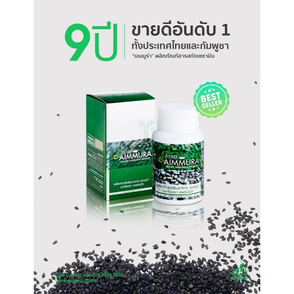 เอมมูร่า 60 แคปซูล aimmura งาดำ **ไม่ตัดโค้ด**